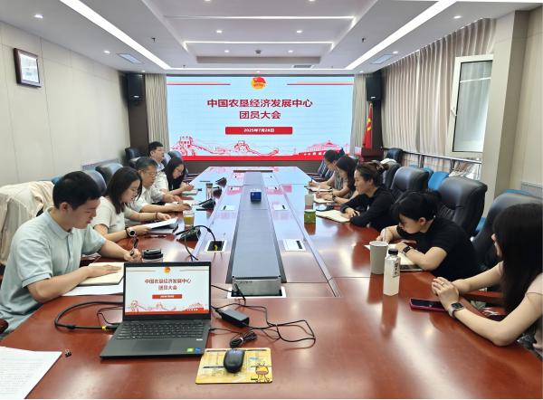 中國農墾經濟發展中心團支部召開團員大會